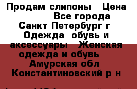 Продам слипоны › Цена ­ 3 500 - Все города, Санкт-Петербург г. Одежда, обувь и аксессуары » Женская одежда и обувь   . Амурская обл.,Константиновский р-н